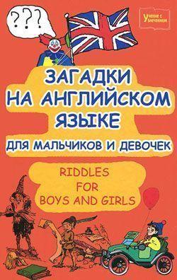 Загадки на английском языке для мальчиков и девочек. Riddles for Boys and Girls