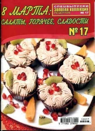 Золотая коллекция рецептов №17, 2012 – 8 марта: салаты, горячее, сладости