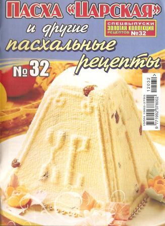 Золотая коллекция рецептов №32, 2012 - «Пасха «Царская» и другие пасхальные рецепты»