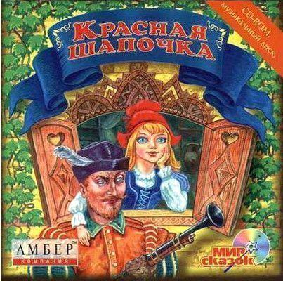 Красная Шапочка (1995/RUS)