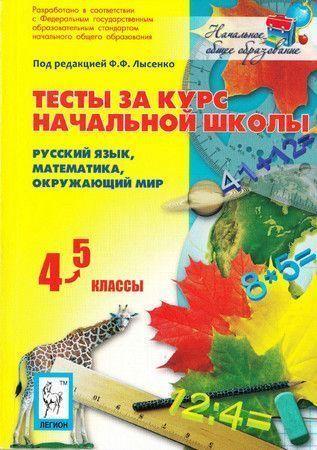 Тесты за курс начальной школы. 4-5 классы: Русский язык, математика, окружающий мир
