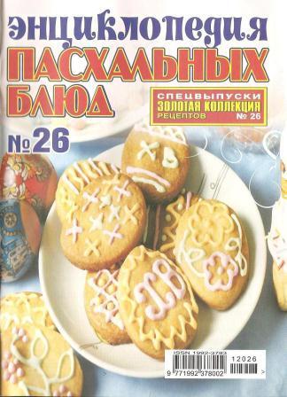 Золотая коллекция рецептов № 26 спецвыпуск: «Энциклопедия пасхальных блюд»