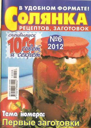 Солянка рецептов, заготовок №6,2012
