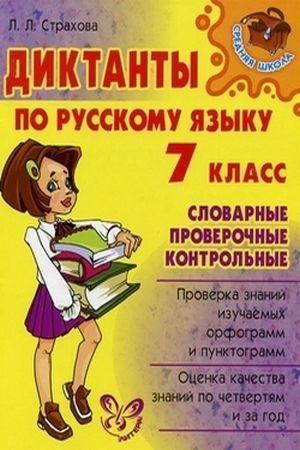 Диктанты по русскому языку. 7 класс: Словарные, проверочные, контрольные
