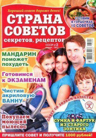 Страна советов, секретов, рецептов №2, 2013