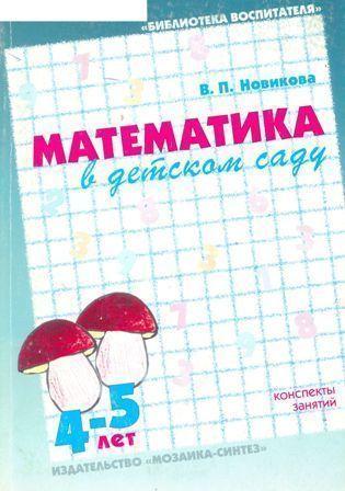 Математика в детском саду 4-5 лет