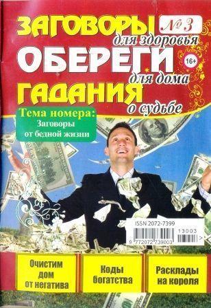 Заговоры, обереги, гадания №3, 2013
