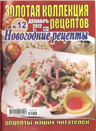 Золотая коллекция рецептов №12, 2012 Новогодние рецепты