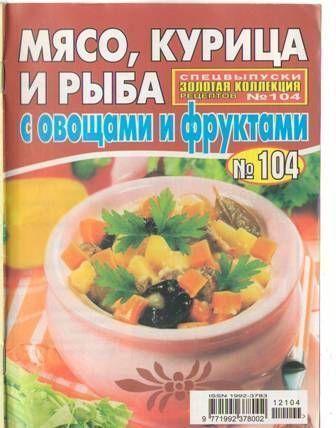 Золотая коллекция рецептов №104 – Мясо, курица и рыбы с овощами и фруктами
