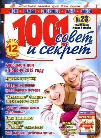 1001 совет и секрет №23, 2011