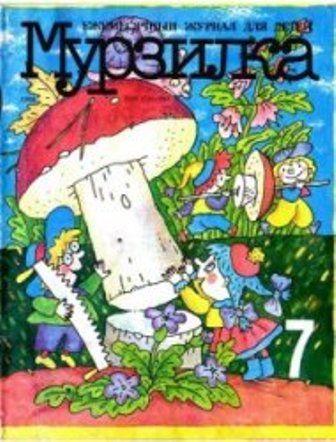 Мурзилка № 1-3,5,7,9,10,12 1994