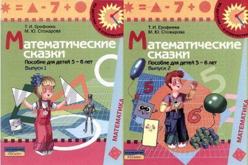 Математические сказки: пособие для детей 5-6 лет. Вып. 1,2