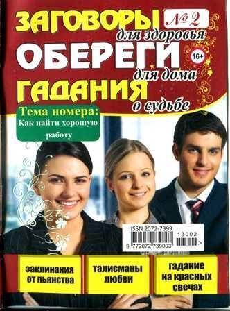 Заговоры, обереги, гадания №2, 2013