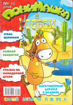 ПониМашка №12, 2008 – ПониМашка и ковбои