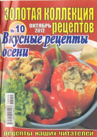 Золотая коллекция №10, 2012 – Вкусные рецепты осени
