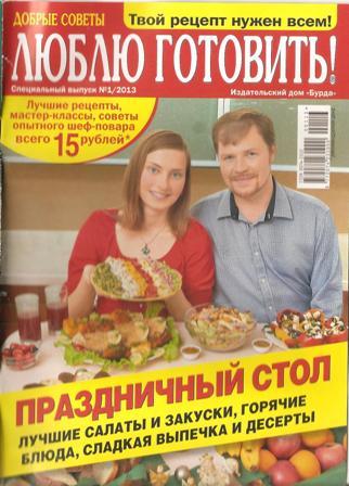 Люблю готовить! №1, 2013 (Россия)