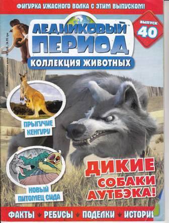 Ледниковый период. Коллекция животных № 40 , 2011