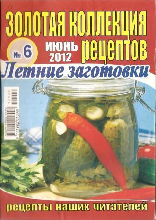 Золотая коллекция рецептов №6, 2012
