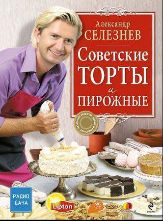 Александр Селезнёв. Советские торты и пирожные