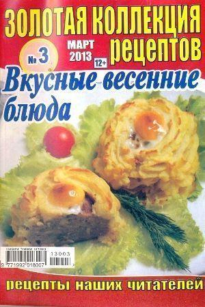 Золотая коллекция рецептов №3 2013