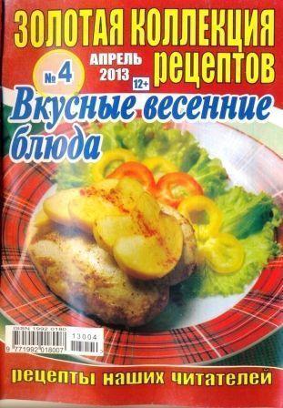 Золотая коллекция рецептов №4, 2013