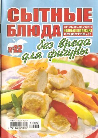 Золотая коллекция рецептов № 22 2012 - «Сытные блюда без вреда для фигуры»