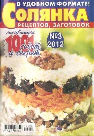 Солянка рецептов, заготовок спец выпуск №3, 2012