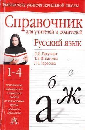Справочник для учителей и родителей. Русский язык 1-4 класс.